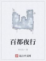 百都夜行