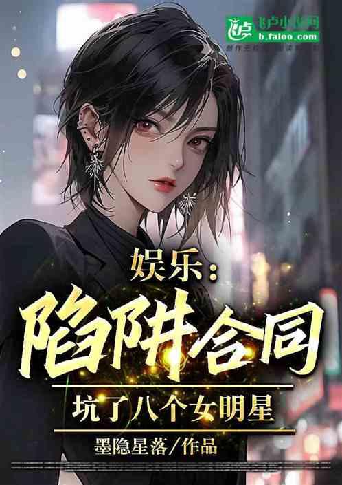 娱乐：陷阱合同，坑了八个女明星
