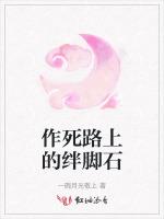 作死路上的绊脚石