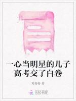 一心当明星的儿子高考交了白卷