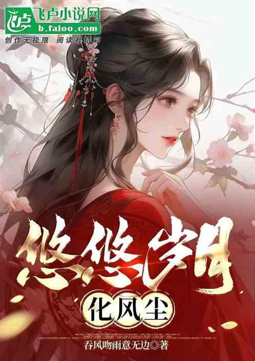 悠悠岁月化风尘