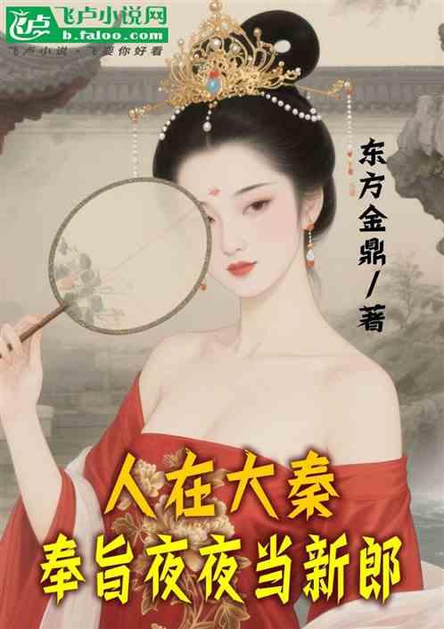 人在大秦，奉旨夜夜当新郎