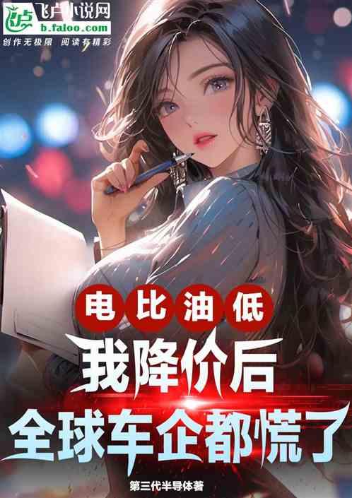 电比油低！我降价后，车企都慌了