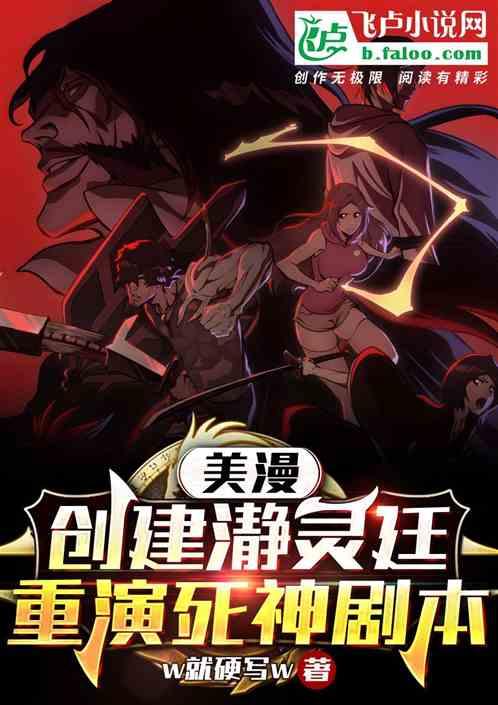 美漫：创建静灵庭，重演死神剧本