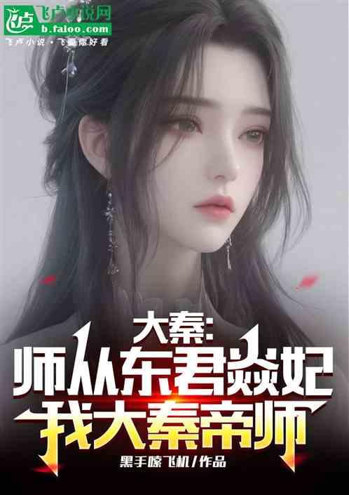 大秦：师从东君焱妃，我大秦帝师