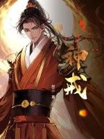 神戒