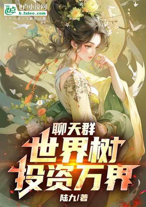 聊天群：世界树，投资万界