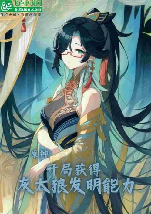 原神：开局获得灰太狼发明能力