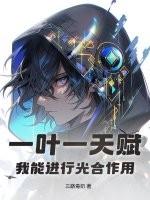一叶一天赋，我能进行光合作用