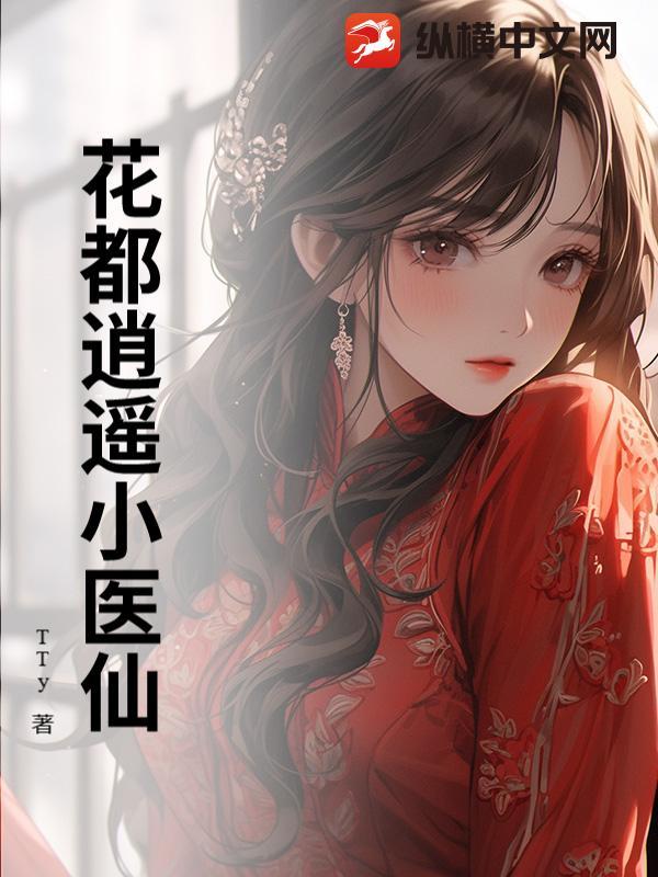 花都逍遥小医仙