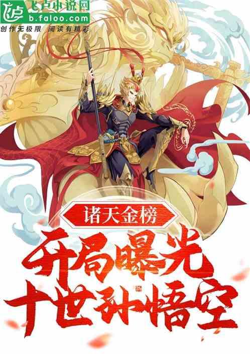 诸天金榜：开局曝光十世孙悟空