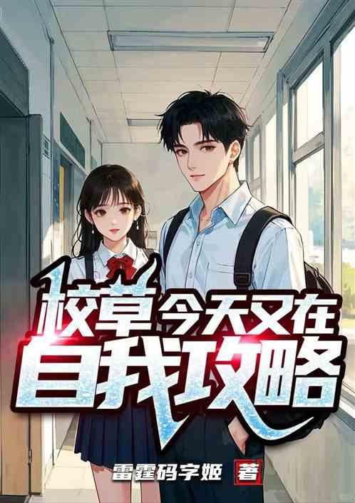 校草今天又在自我攻略