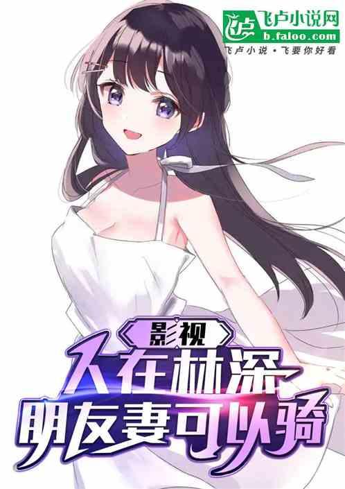 影视：人在林深，朋友妻可以骑