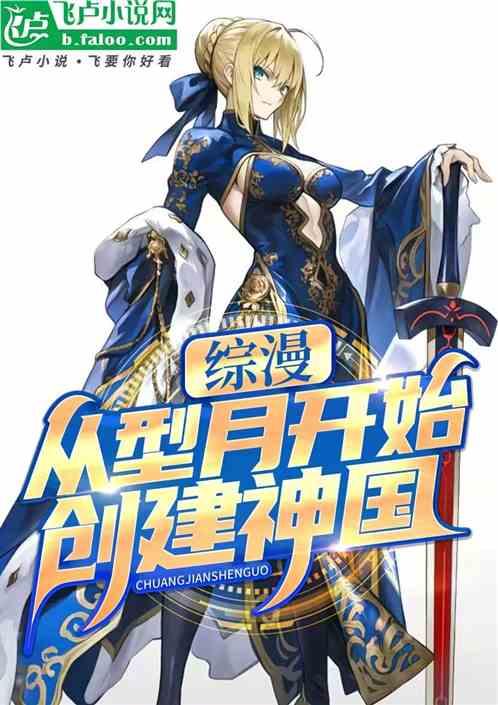 综漫：从型月开始创建神国