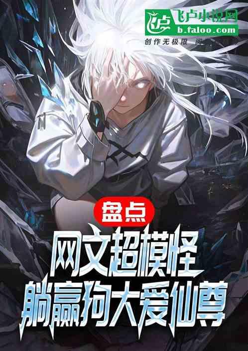 盘点网文超模怪，躺赢狗大爱仙尊