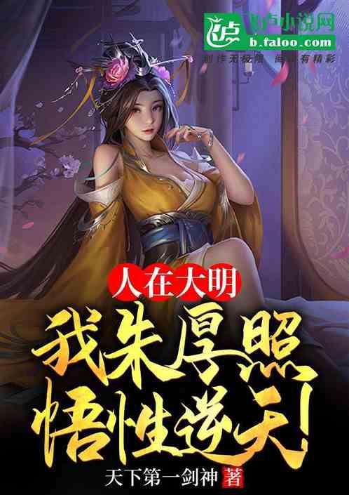 人在大明，我朱厚照悟性逆天！
