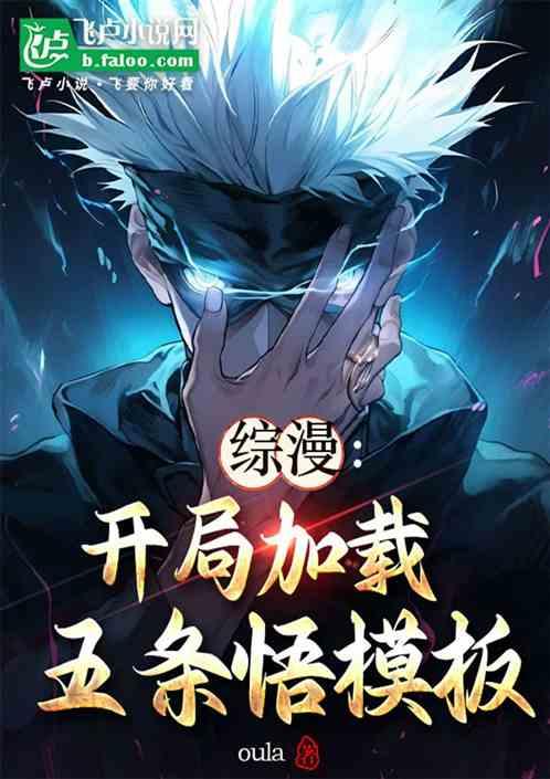 综漫：开局加载五条悟模板