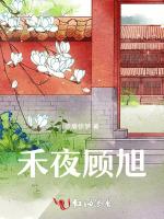 禾夜顾旭
