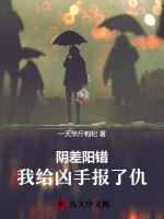 阴差阳错，我给凶手报了仇