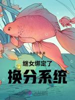 继女绑定了换分系统