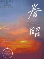 眷昭