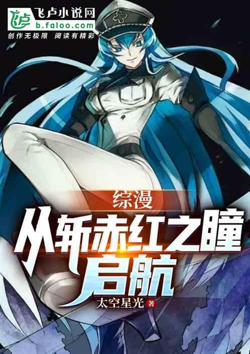 综漫：从斩赤红之瞳启航