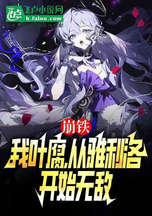 崩铁：我叶腐，从雅利洛开始无敌