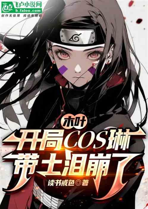 木叶：开局cos琳，带土泪崩了