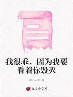 我很乖，因为我要看着你毁灭