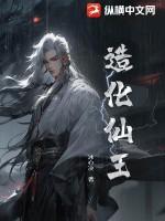 造化仙王