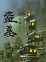 盗墓：终极开始