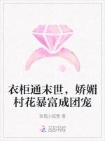 衣柜通末世，娇媚村花暴富成团宠