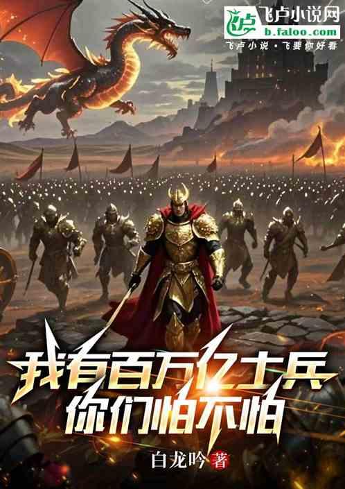 我有万亿士兵，你们怕不怕