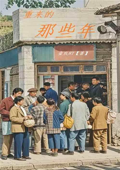 重来的那些年