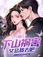 徒儿，下山祸害女总裁去吧