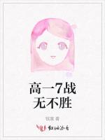 高一7战无不胜