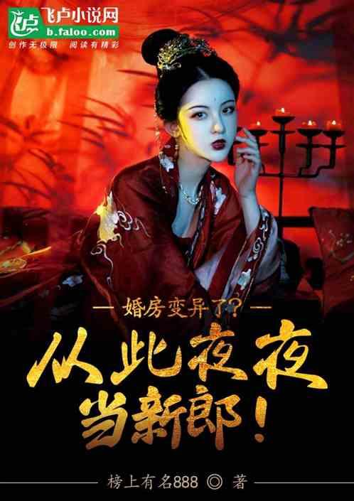 婚房变异了？从此夜夜当新郎官！