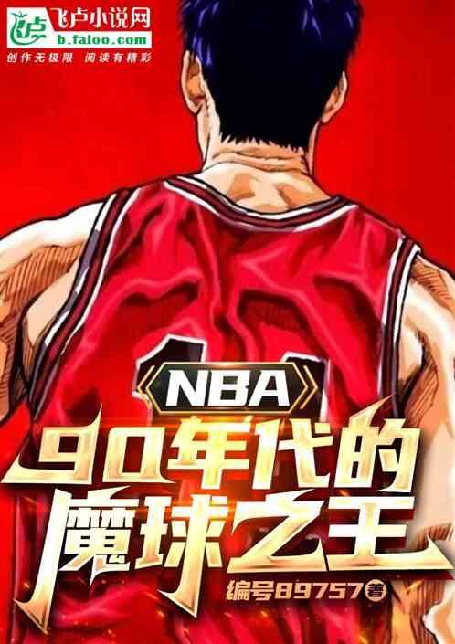 NBA：90年代的魔球之王