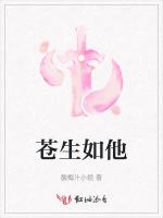 苍生如他