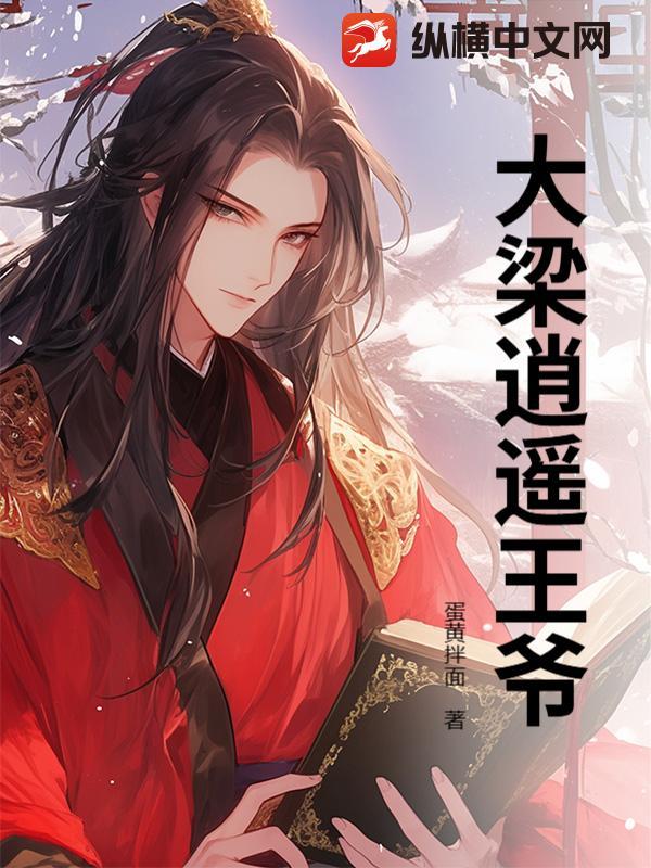 大梁逍遥王爷