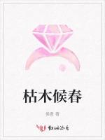 枯木候春