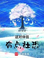 这对伴侣有点社恐
