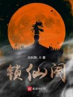 锁仙阕