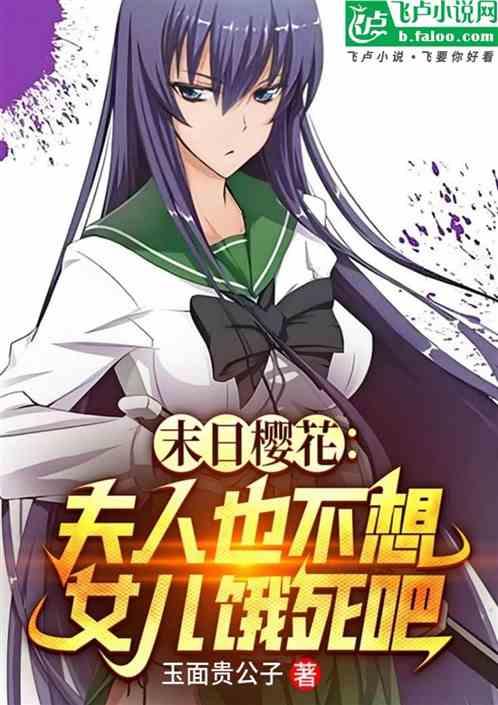 末日樱花：夫人也不想女儿饿死吧