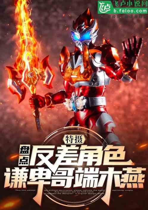 特摄：盘点反差哥，谦卑哥端木燕