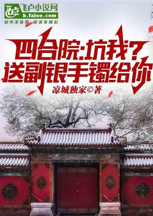 四合院：坑我？送副银手镯给你