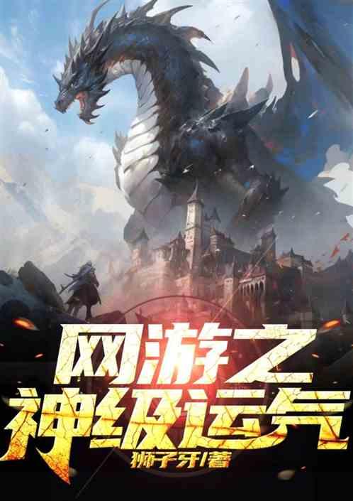 网游之神级运气