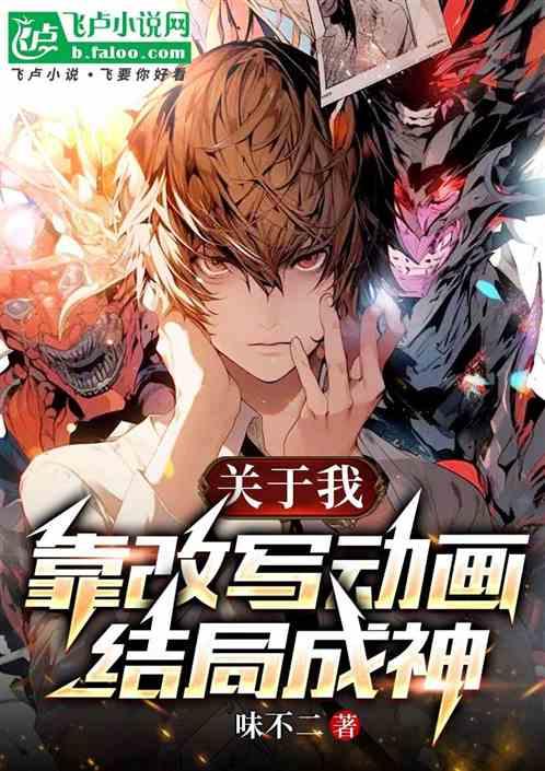 关于我靠改写动画结局成神这件事