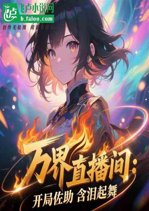 万界直播：开局佐助含泪起舞