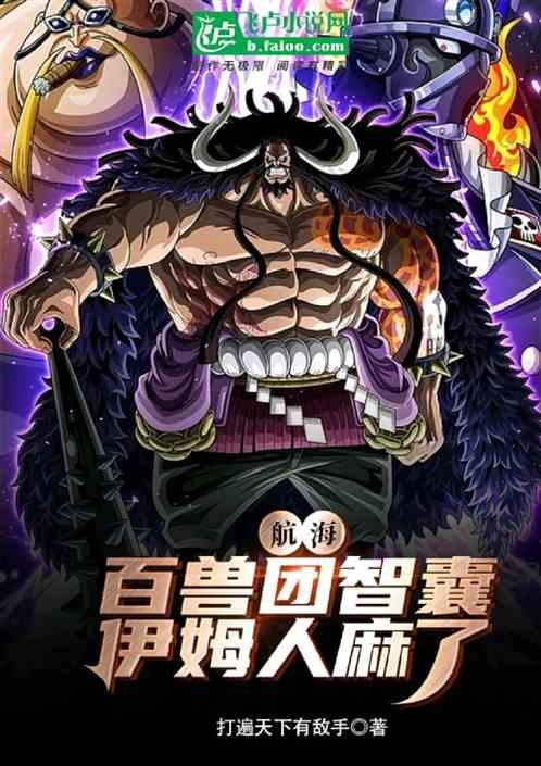 航海：百兽团智囊，伊姆人麻了！
